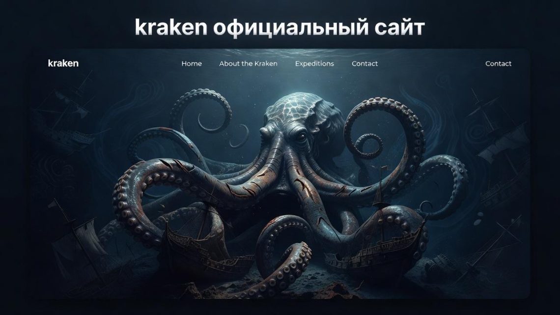 Цифровые горизонты: как kraken официальный сайт меняет правила игры
