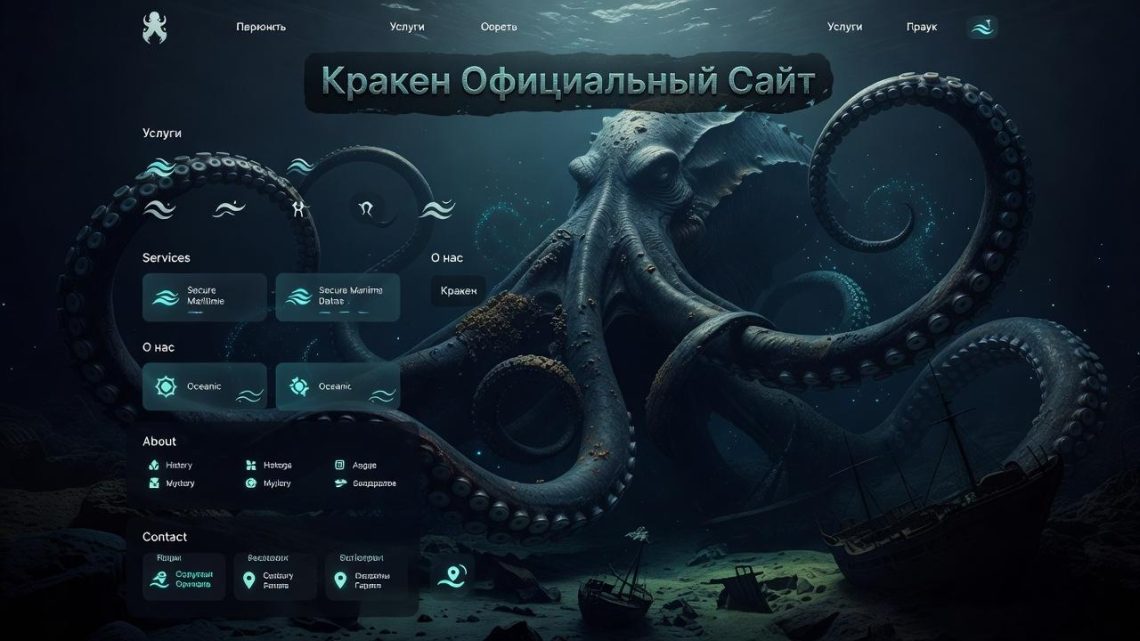 Кракен официальный сайт: цифровая экосистема и неочевидные технологии